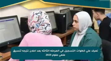 تعرف على خطوات التسجيل في المرحلة الثالثة بعد إعلان نتيجة تنسيق علمي علوم 2025